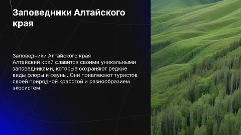 Заповедники алтайского края