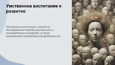 Умственное воспитание и развитие: ключевые понятия и методы