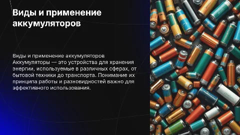 ВИДЫ АККУМУЛЯТОРОВ, ПРИНЦИП РАБОТЫ И ПРИМЕНЕНИЕ