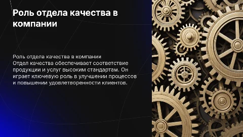 Отдел качества в компании