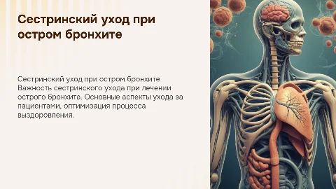 СЕСТРИНСКИЙ УХОД ЗА ПАЦИЕНТАМИ С ОСТРЫМ БРОНХИТОМ