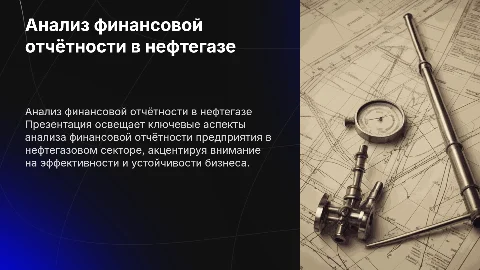 Презентация по анализу финансовой отчётности в нефтегазе