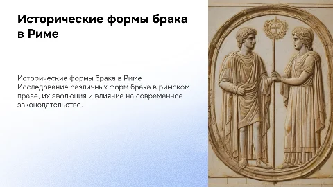 исторические формы брака в римском праве