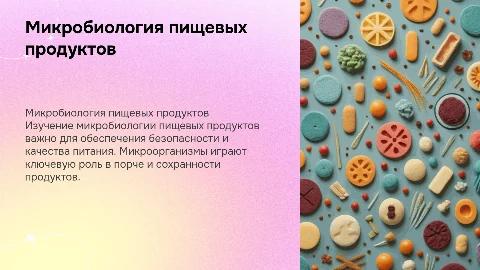 микробиология пищевых продуктов