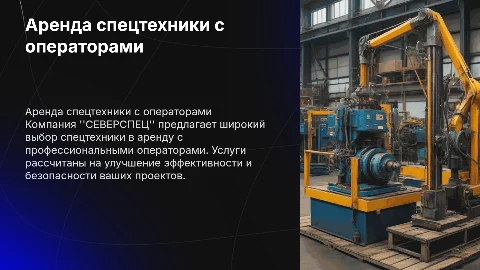 Аренда спецтехники с операторами от компании СЕВЕРСПЕЦ