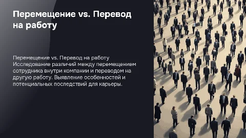 понятие перемещения отличие от перевода на другую работу