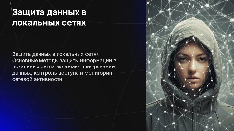 Защита информации и администрирование в локальных сетях