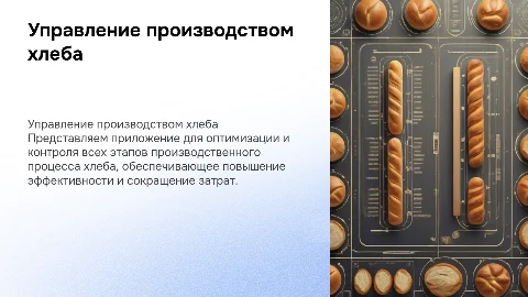 Разработка приложения для управления производственным процессом ​хлеба