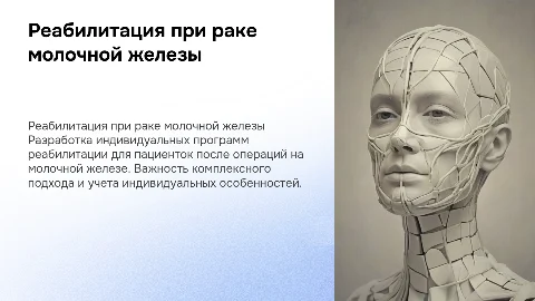 Индивидуальная программа реабилитации при раке молочной железы