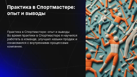 Прохождение практики в спортмастере