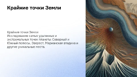Крайние точки Земли