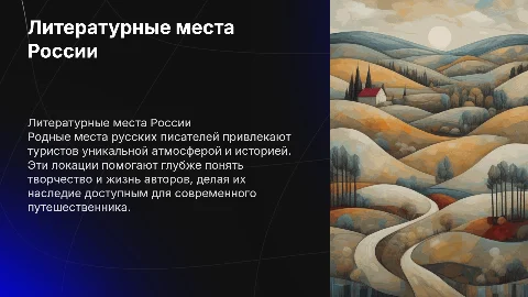 Литература и родные места русских писателей для туристов