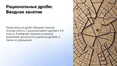 Алгебра 8 класс. Вводное занятие. Тема - рациональные дроби