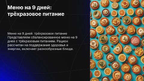 меню на 9 дней с 3- разовым питанием
