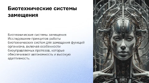 Принципы функционирования биотехнических систем замещения