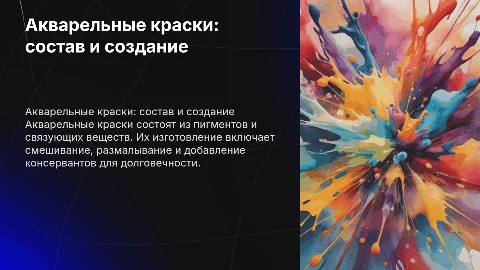 Акварельные краски их состав и изготовление