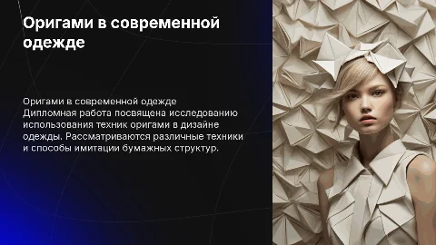 Дипломная работа по использованию оригами в одежде