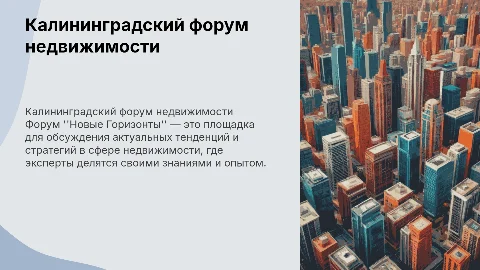 Калининградский форум недвижимости "Новые Горизонты"