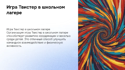 Проведение игры твистер в школьном лагере