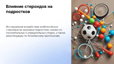 Презентация: Влияние анаболических стероидов на подростков: плюсы и