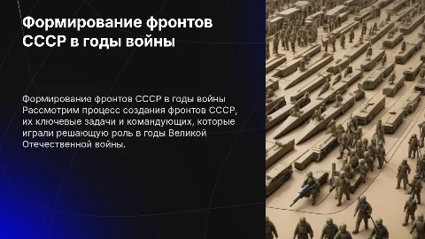 Формирование фронтов СССР их задачи и командующие