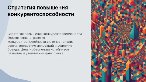 Разработка стратегии повышения конкурентоспособности организации