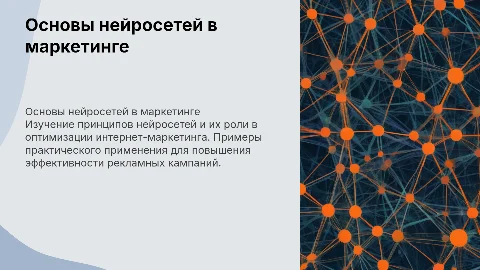 Основы нейросетей и их применение в интернет-маркетинге