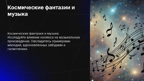 Космические фантазии по музыки с примерами и музыкой