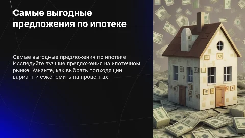 Самые выгодные предложения на ипотечном рынке