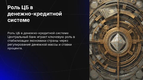 Роль ЦБ в регулировании денежно-кредитной системы страны