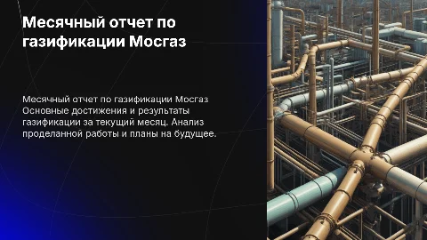 месячный отчет газификация мосгаз