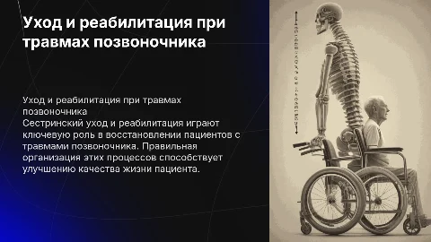 Сестринский уход и реабилитация при травмах позвоночника