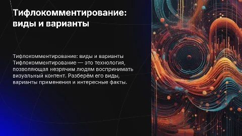 Тифлокомментирование: виды и варианты для незрячих