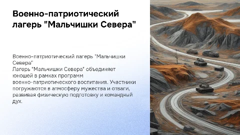 военно-патриотический лагерь "Мальчишки Севера"
