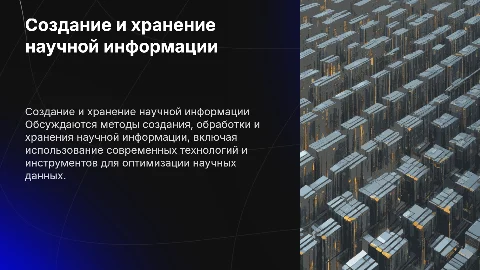 Создание, обработка и хранение научной информации
