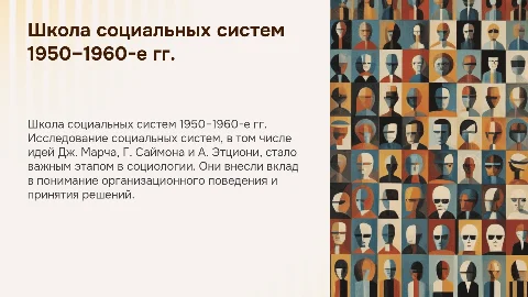 Школа социальных систем 1950–1960-е гг.: Дж. Марч и др.