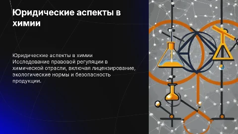 Юриспруденция в химии