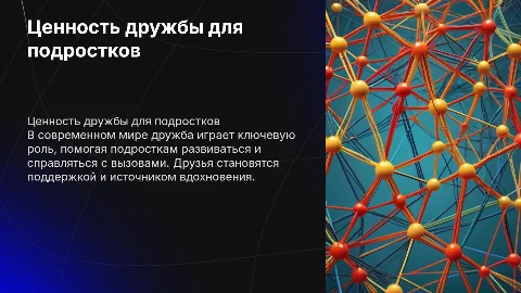 Ценность дружбы в жизни современного подростка
