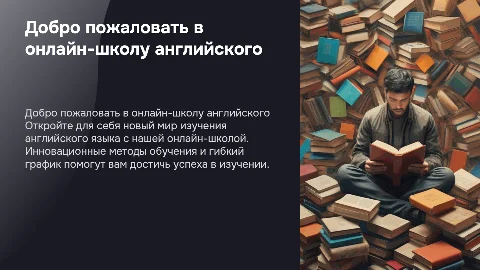 презентация онлайн-школы по английскому