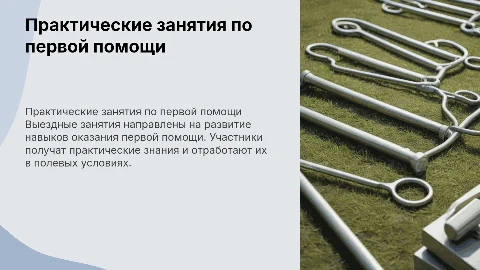 Демонстрационные занятия по первой помощи: практическое обучение