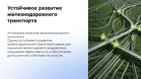 оценка устойчивого развития железнодорожного транспорта