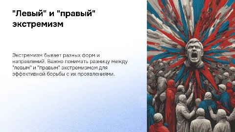 Левый и правый экстремизм