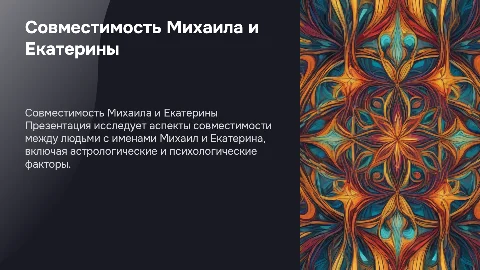 Презентации по совместимости Михаила и Екатерины