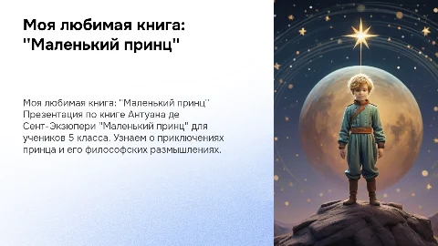Презентация на тему "Моя любимая книга" по "Маленькому принцу"