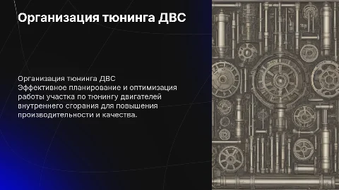 Расчёт организации работы участка по тюнингу ДВС