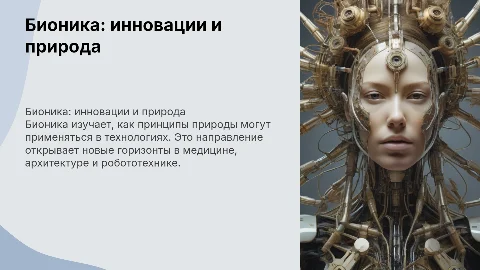 Презентация на тему «Бионика в жизни человека»