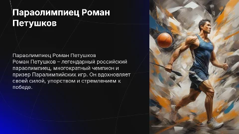 параолимпиец Роман Петушков