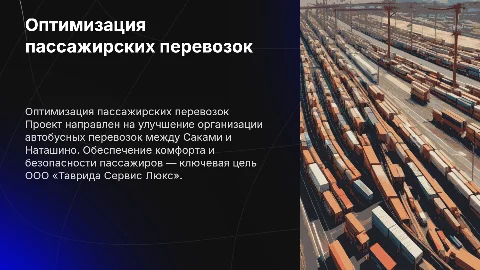 Совершенствование перевозки пассажиров на маршруте Саки - Наташино