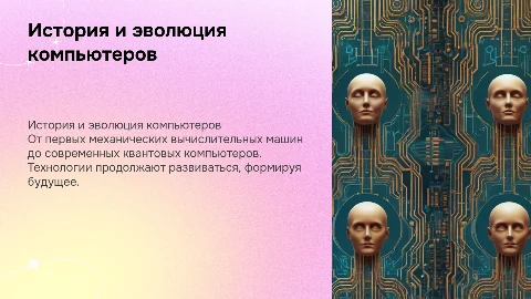 история и современные тенденции развития компьютеров
