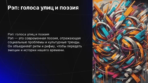 рэп как поэзия современности